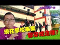 Vlog 4 | 現在小學的畢業典禮 | 上課最後一天| 十一月亂花錢 | 送她回家 | 馬來西亞老師