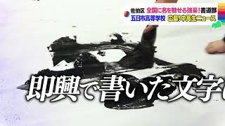 【広島!中高生ニュース】五日市高等学校　書道部【広島の朝は THE TIME, !!】