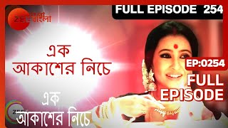 Ek Akasher Neeche - Full Episode - 254 - Bhaswar Chatterjee, Arindam Sil, Soma Dey - Zee Bangla