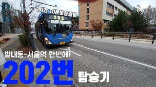 별내동에서 서울역을 이어주는 서울202번 탑승기!