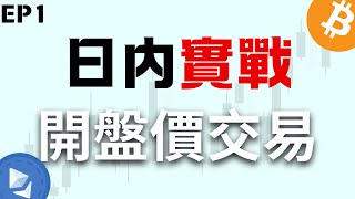 加密貨幣交易戰法 開盤價交易EP1 從0到100萬美金 日內/極短線交易 SMC/ICT進階概念 #btc #加密貨幣 #ict