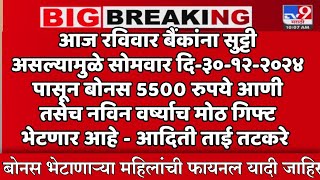 आज रविवार बैंकांना सुट्टी असल्यामुळे सोमवार दि-३०-१२-२०२४ पासून बोनस 5500 रुपये आणी तसेच