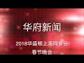 2018华盛顿上海同乡会春节晚会