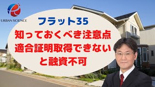 【知らないとダメ】「住宅ローン」フラット35の知っておくべき注意点、適合証明が取得できないと融資ができないについて解説していきます。