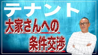 美容室開業のプロが教える！家賃・フリーレントの交渉術！