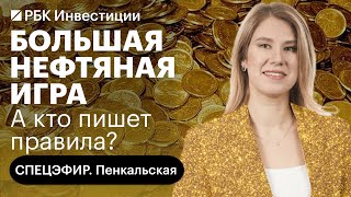 Почему ОПЕК+ пошел на добровольное сокращение? Мотивы России. Нефть дорожает, рубль слабеет?