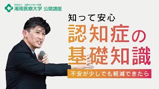 【専門医が解説】認知症の基礎知識・不安が少しでも軽減できたら（湘南医療大学公開講座）