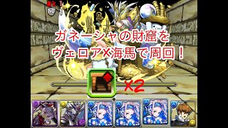 【パズドラ】ガネーシャの財窟をヴェロア×海馬で周回！【確定ドロップ編成】