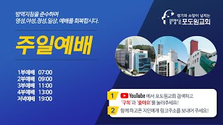 2022.04.17 포도원교회 주일3부 실시간예배