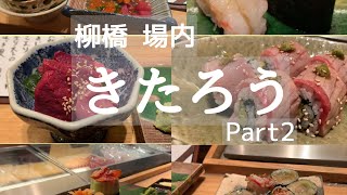 『すし きたろう』Part2 夜の部 おまかせ 大人の隠れ家 名古屋柳橋中央市場 柳橋きたろう 場内店