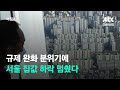 '규제 풀리나' 내림세 멈춘 서울 집값…강남·용산은 ↑ / JTBC 아침&