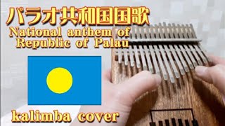 パラオ共和国国歌【カリンバ】National anthem of Republic of Palau kalimba Belau er kid 我等がパラオ