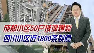 成都小区50户玻璃爆裂，四川小区近1800条裂痕，最近新房质量太差