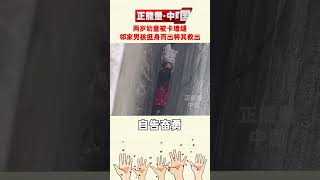 两岁幼童身处危险之中，“邻居哥哥”勇敢出手将其救出 正能量 感动瞬间  1691653867