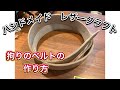 [レザークラフト店 経営15年]ベルト制作の簡単なところと難しいところ