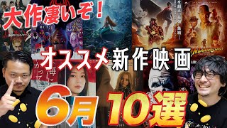 怒涛の大作ラッシュ！6月オススメ新作映画まとめ紹介！ゲストキミシマニア【おまけの夜】