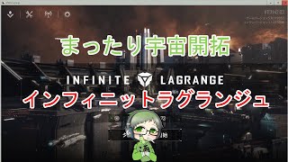 「インフィニット ラグランジュ」「顔出し」　まったり宇宙開拓　 PC版