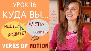 Глаголы движения. Your first VERBS OF MOTION: key principles and examples | Lesson 16