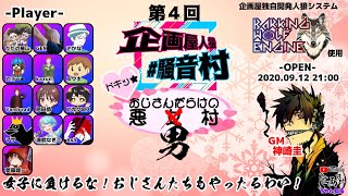 【Discord人狼】第4回企画屋人狼騒音村 【特殊役村】