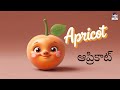 పండ్ల పేర్లు fruits names in telugu for kids nicy rhymes for kids