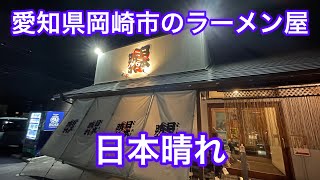 愛知県岡崎市のラーメン屋さん『日本晴れ 岡崎本店』に行ってきた！東海エリアの中でも岡崎市を中心とした三河地方のラーメン屋さん特集