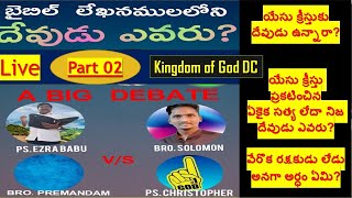 చర్చ 02 / యెహోవాయే యేసు క్రీస్తా ? తండ్రియే కుమారుడా ?