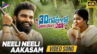 Neeli Neeli Aakasam Full Video Song 4K | 30 Rojullo Preminchadam Ela Movie Songs | Pradeep Machiraju
