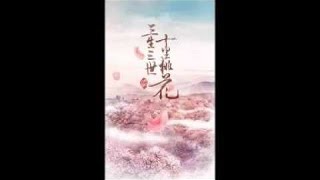 《三生三世十里桃花》有声小说 62