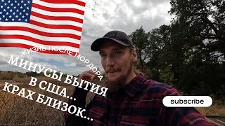 Минусы США. Прогулка по парку болот...