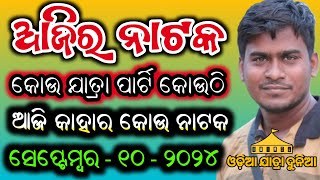 Ajira Nataka Odia Jatra Update Odia Jatra Khabar Odia Jatra News Ajira Nataka Update Opera News Odia