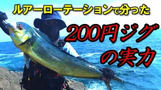 【DAISO釣具】想定外でした。最後に使った「あの」ジグが最もよく釣れてしまいました。