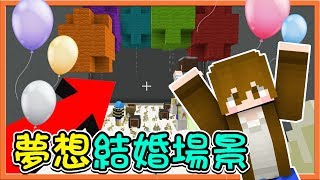 【巧巧精華】『Minecraft ：建築大賽』我們夢想的求婚場景【一定要有氣球】