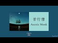 【lyrics】lay zhang ascetic monk 苦行僧