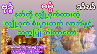 #နတ်တို့ လျှို့ဝှက်ထားတဲ့ #\