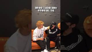 [NCT 재민/런쥔/지성] 재민이와 지성이를 대하는 런쥔이의 태도 차이