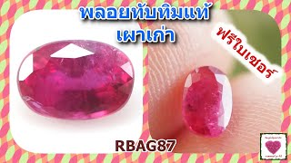 พลอยทับทิมแท้ เผาเก่า 0.59 กะรัต ไซส์ 4*5.5 มิล มีใบเซอร์(RBAG87)