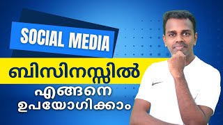 സോഷ്യൽ മീഡിയ ബിസിനസ്സിൽ എങ്ങനെ ഉപയോഗിക്കാം | Impact of Social media on your business