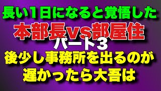 【本部長vs部屋住パート3】ヤクザ達の長い1日！後少し事務所を出るのが遅かったら大吾は！