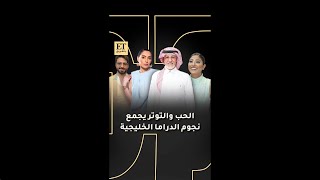 ✨ الحب و التوتر يجمع نجوم الدراما الخليجية في مهرجان الخليج للإذاعة والتلفزيون في البحرين