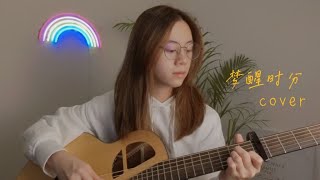 陳淑樺 - 夢醒時分 | Cover Jasmine C 張靜汶