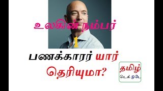 உலகின் நம்பர் 1 பணக்காரர் யார் தெரியுமா?