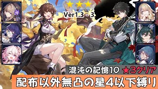 【Honkai Star Rail】[Ver1.3-3] Memory of Chaos Floor 10　3Stars　Sushang/Dan Heng