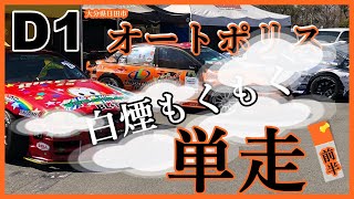 大分県日田市　オートポリス　単走前編　D1グランプリ