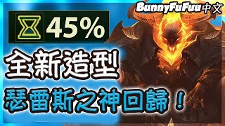 【BunnyFuFuu中文】*最新造型* 牛仔瑟雷西超帥 重燃神勾之魂！終於有新造型啦QQ！(中文字幕) -LoL 英雄聯盟