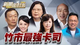 《竹市戰！雙虹背後有大人！林耕仁找韓國瑜加持？》【2022.10.01『新聞面對面』週末精選】