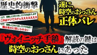 【2ch不思議体験】世界の謎『ヴォイニッチ手稿』解読の鍵は時空のおっさんにあった！古代トルコ語と噂される世界で最も謎な奇書。異世界パラレルワールド、変なおっさんに拉致されてた