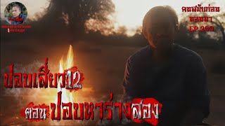 ปอบเสี่ยว12 ตอน ปอบหาร่างสอง |คนสมัยก่อนนอนนา EP.200 | #หลอน #ฟังก่อนนอน