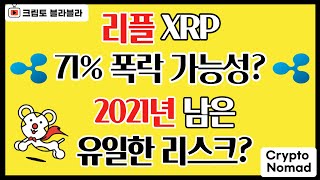 미쳤음? 리플 XRP 71% 폭락 가능성? 2021년 남은 유일한 리스크? / 크립토 블라블라