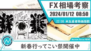 2024年 1月12日 海外FXトレーダーHAYAの相場考察【上下幅を広げながら行ってこいな展開が続く相場】