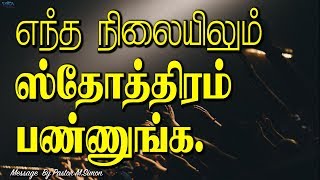 எந்த நிலையிலும் ஸ்தோத்திரம் பண்ணுங்க.Message By Pastor M.Simon